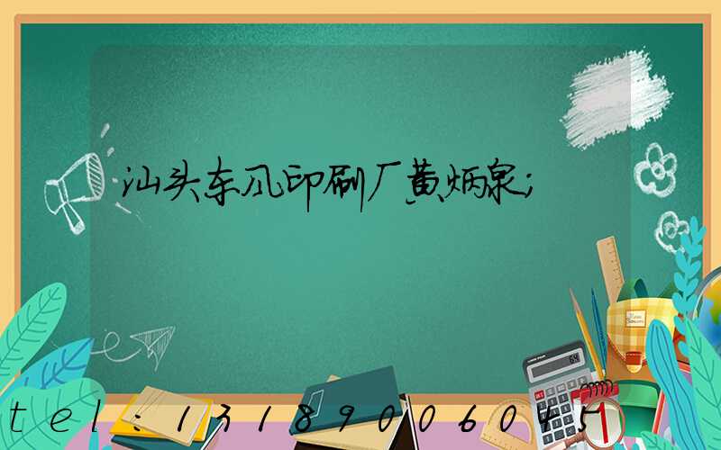 汕头东风印刷厂黄炳泉