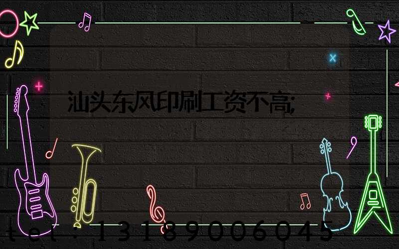 汕头东风印刷工资不高