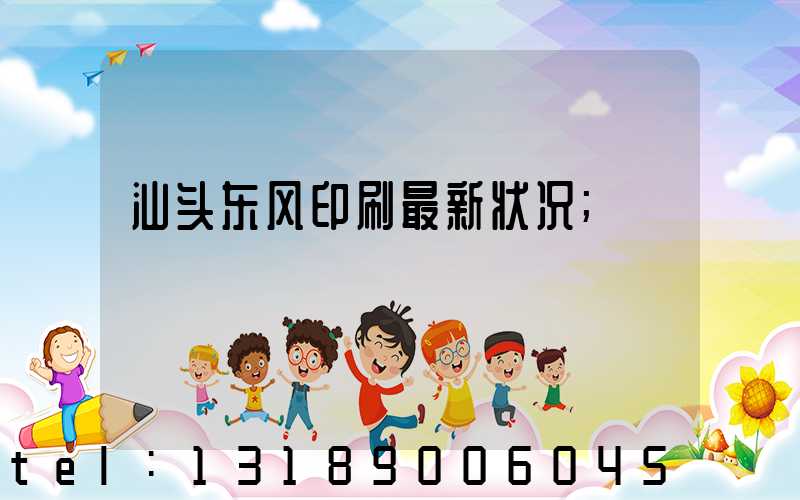 汕头东风印刷最新状况