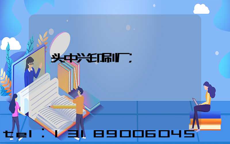 汕头中兴印刷厂