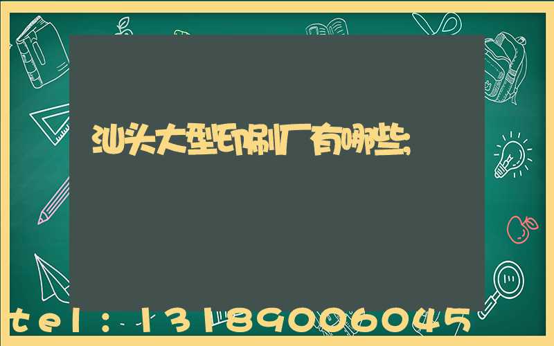 汕头大型印刷厂有哪些