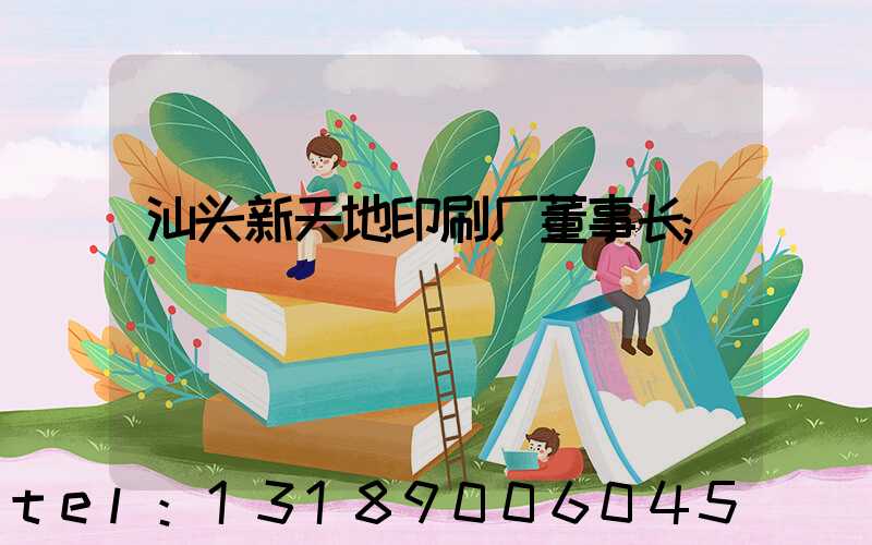 汕头新天地印刷厂董事长