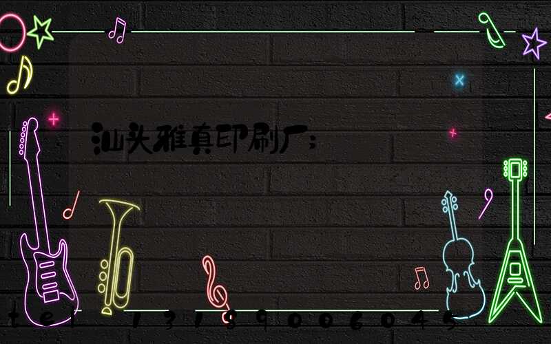 汕头雅真印刷厂