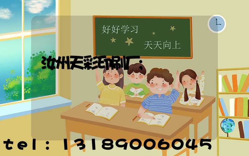 汝州天彩印刷厂