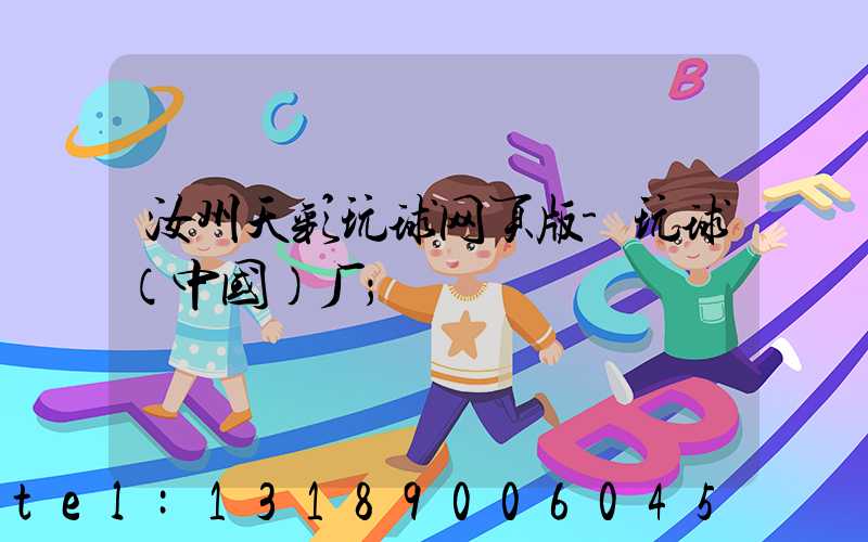 汝州天彩玩球网页版-玩球（中国）厂