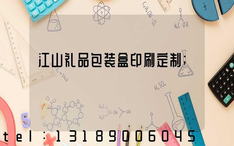 江山礼品包装盒印刷定制
