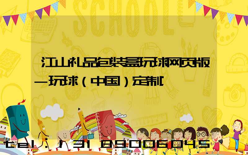 江山礼品包装盒玩球网页版-玩球（中国）定制