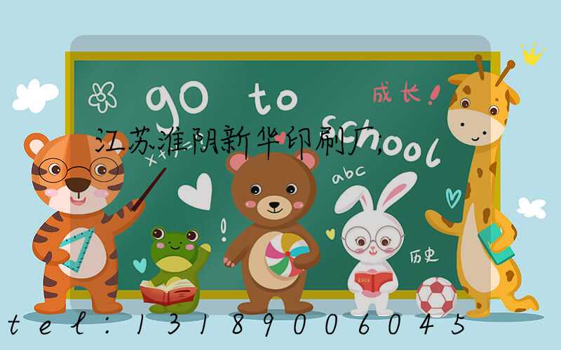 江苏淮阴新华印刷厂