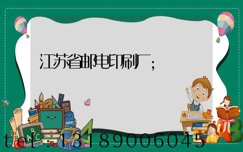 江苏省邮电印刷厂