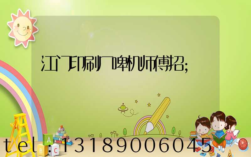江门印刷厂啤机师傅招