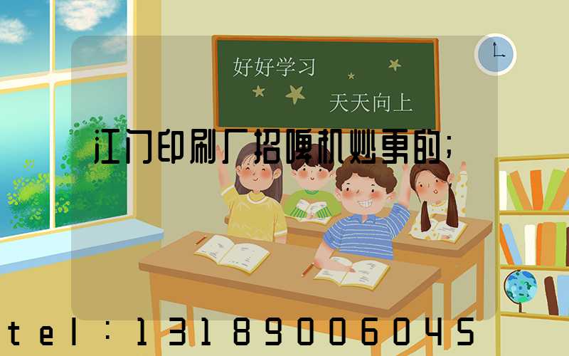 江门印刷厂招啤机炒更的