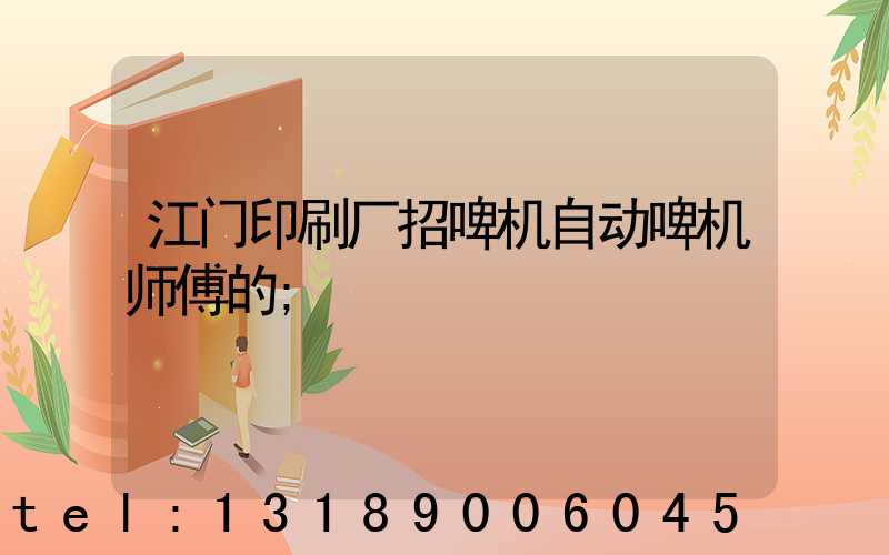 江门印刷厂招啤机自动啤机师傅的
