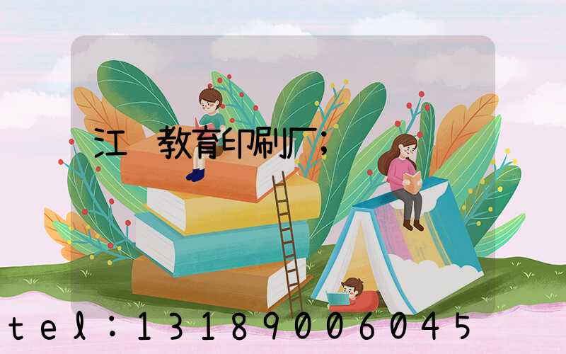 江门教育印刷厂