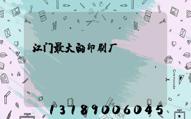江门最大的印刷厂