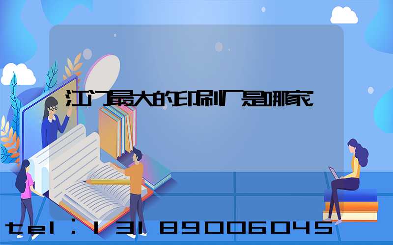 江门最大的印刷厂是哪家