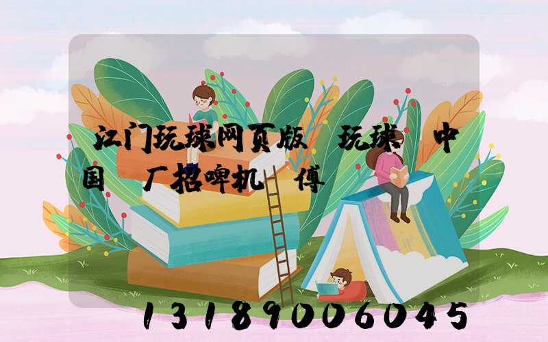 江门玩球网页版-玩球（中国）厂招啤机师傅