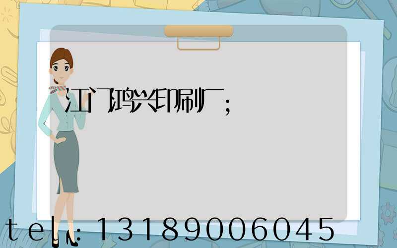 江门鸿兴印刷厂