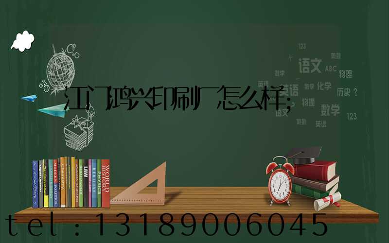 江门鸿兴印刷厂怎么样