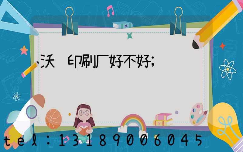 沃顿印刷厂好不好