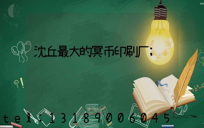 沈丘最大的冥币印刷厂