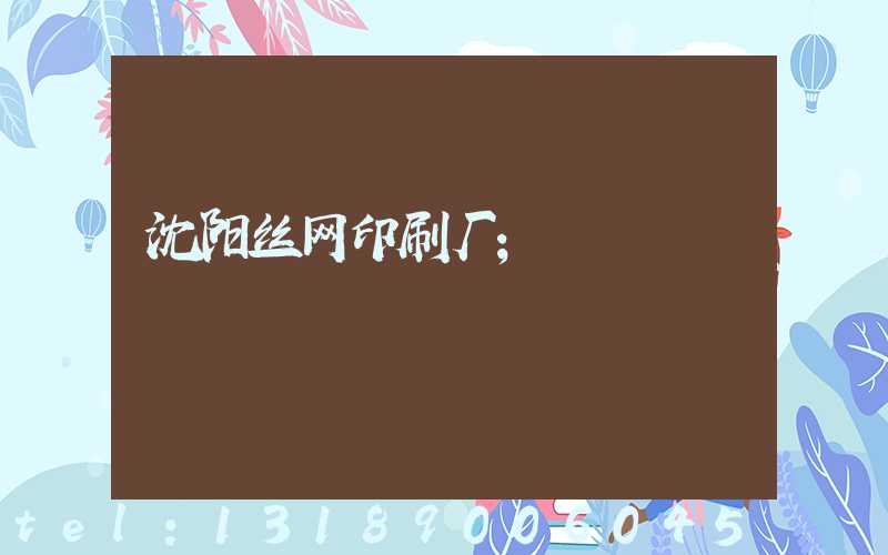 沈阳丝网印刷厂