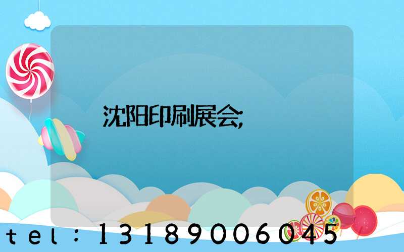 沈阳印刷展会