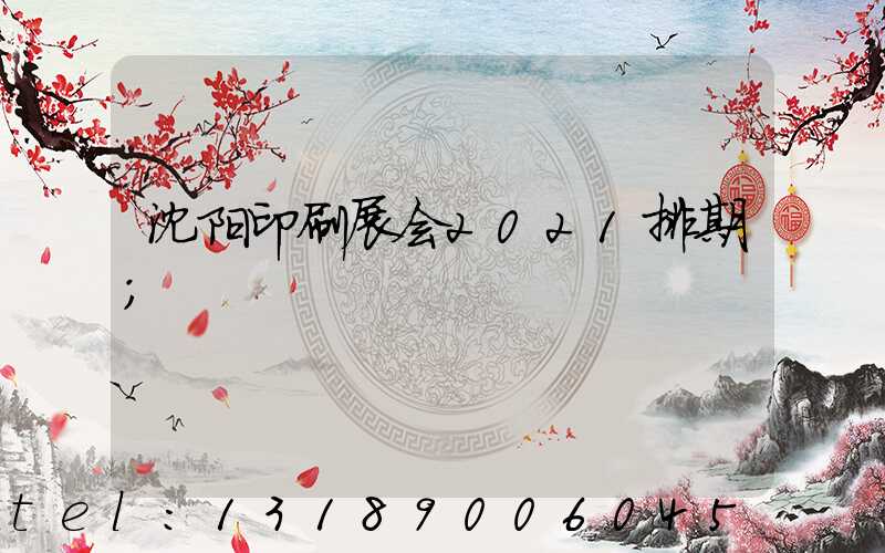 沈阳印刷展会2021排期