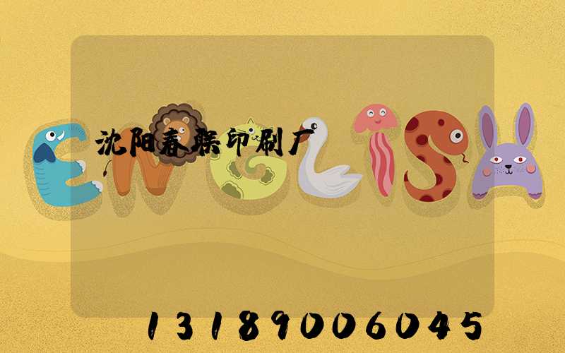沈阳春联印刷厂