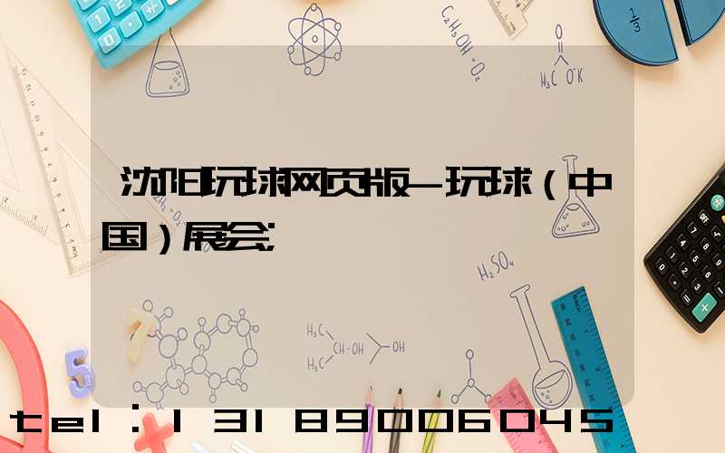沈阳玩球网页版-玩球（中国）展会