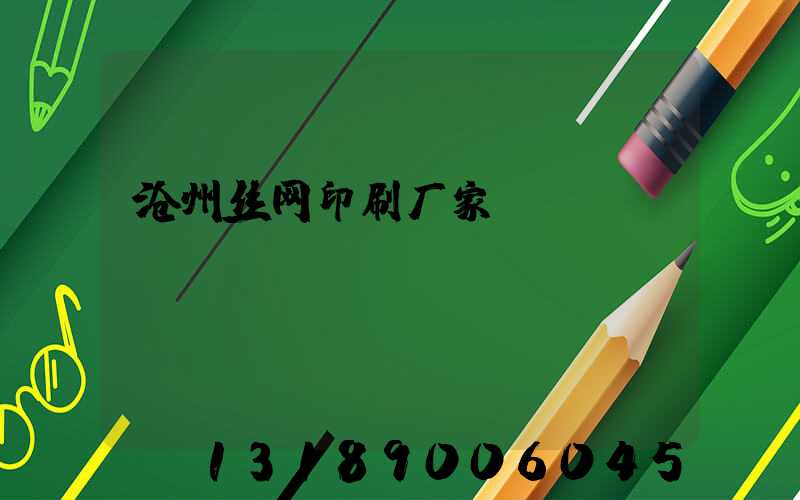 沧州丝网印刷厂家