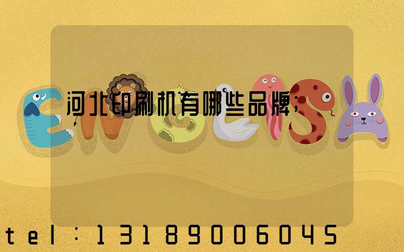 河北印刷机有哪些品牌