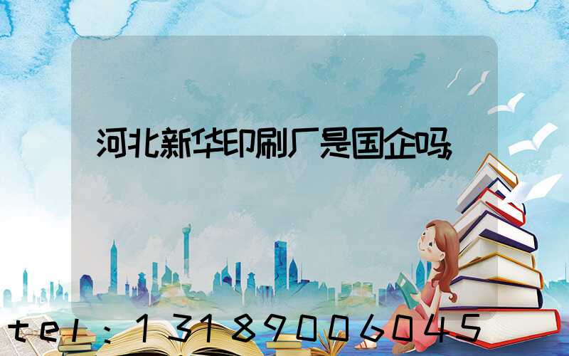 河北新华印刷厂是国企吗