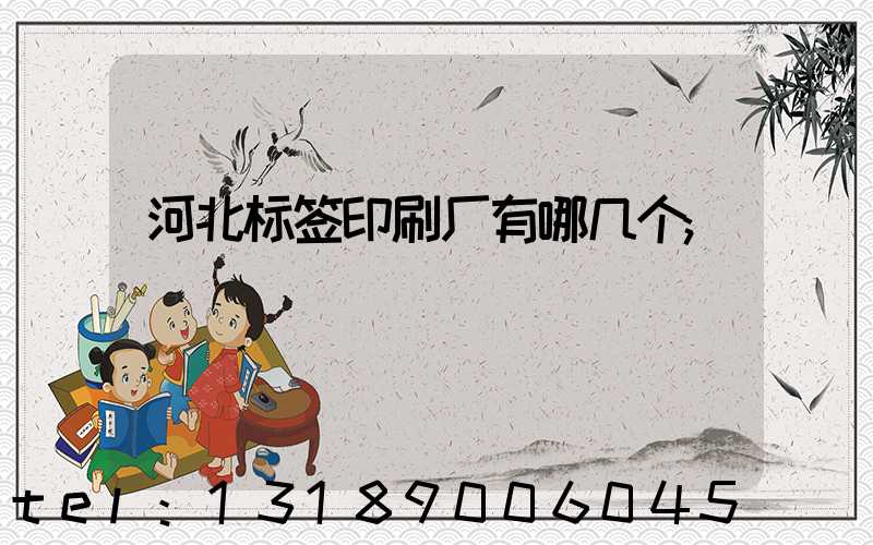 河北标签印刷厂有哪几个