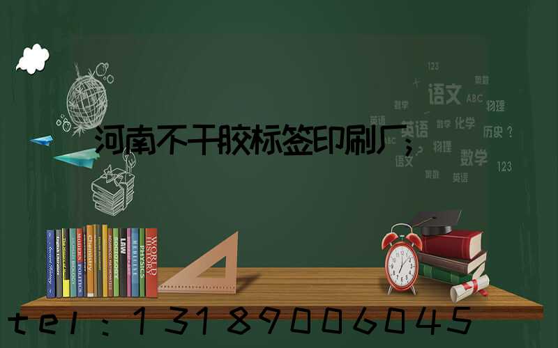 河南不干胶标签印刷厂