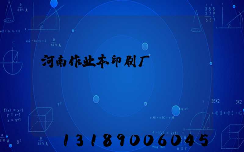 河南作业本印刷厂