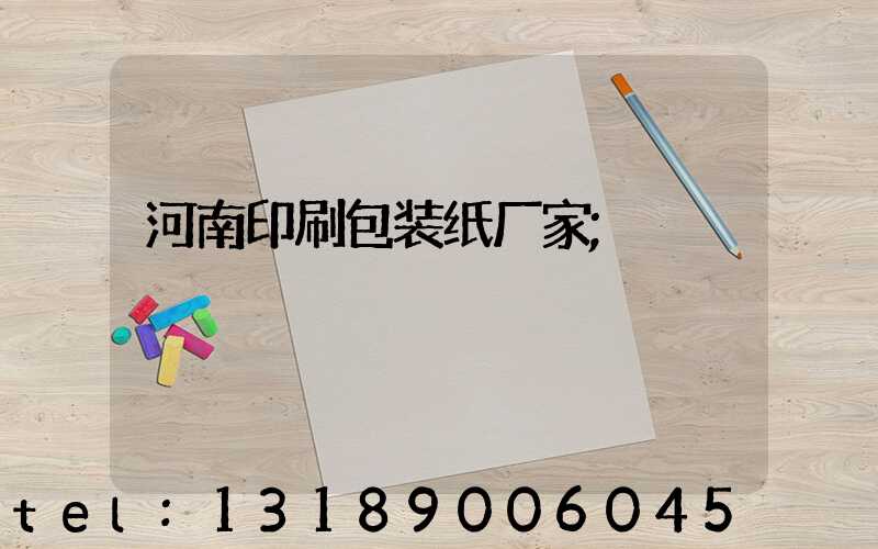 河南印刷包装纸厂家