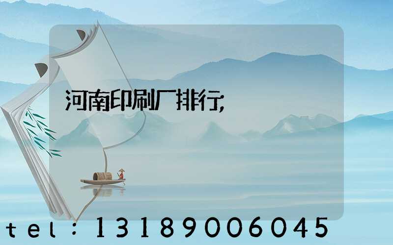 河南印刷厂排行
