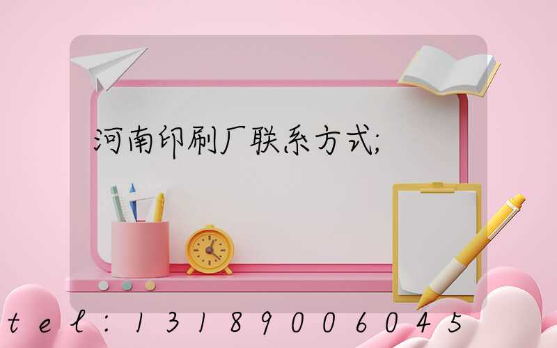 河南印刷厂联系方式