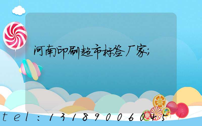 河南印刷超市标签厂家