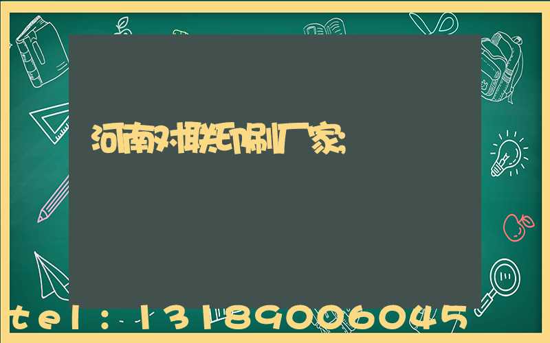 河南对联印刷厂家