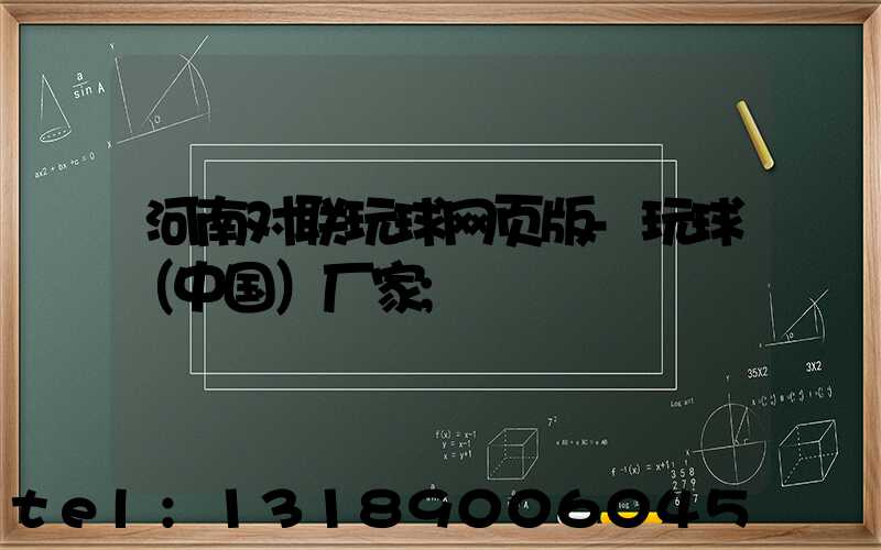 河南对联玩球网页版-玩球（中国）厂家