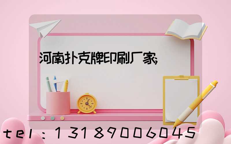 河南扑克牌印刷厂家