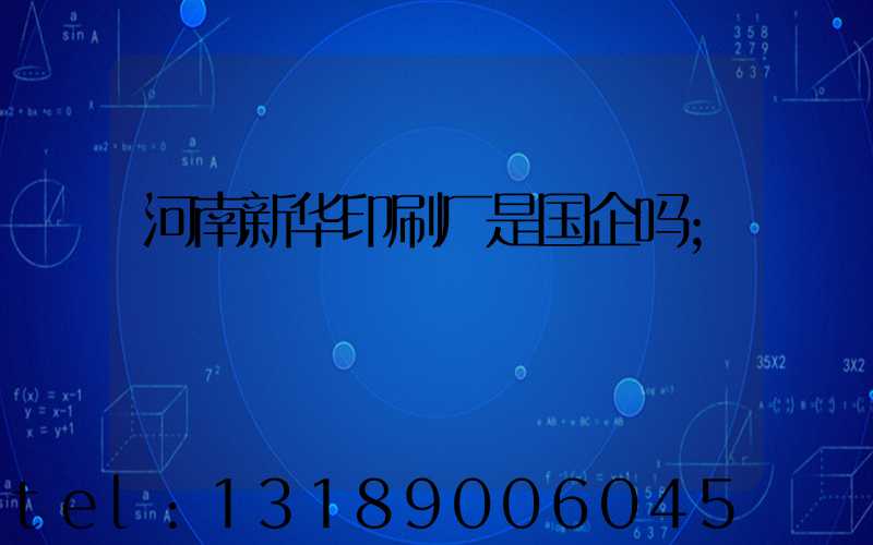 河南新华印刷厂是国企吗