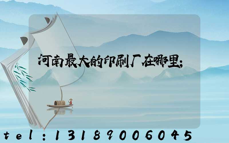 河南最大的印刷厂在哪里