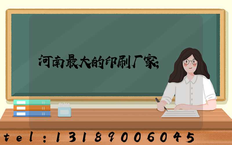 河南最大的印刷厂家