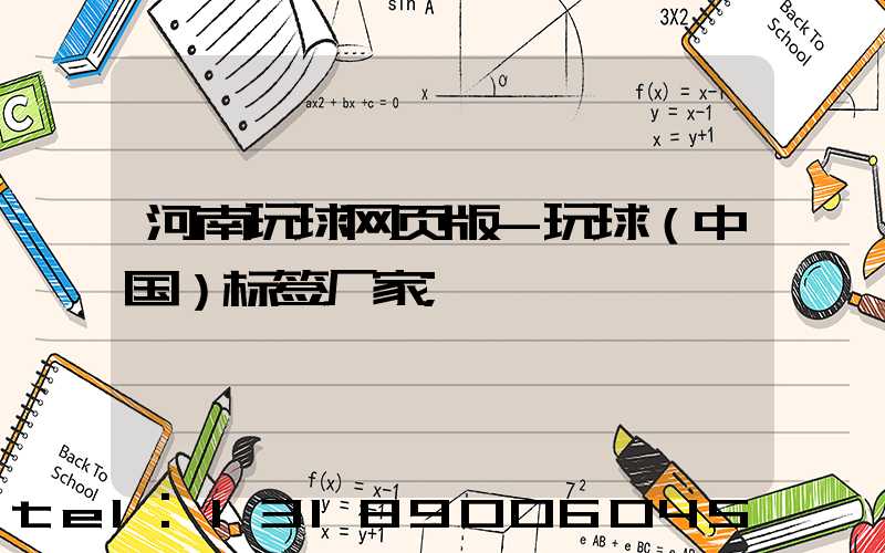 河南玩球网页版-玩球（中国）标签厂家