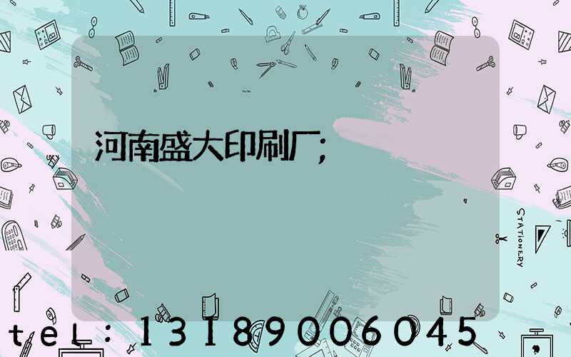 河南盛大印刷厂