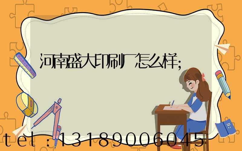 河南盛大印刷厂怎么样