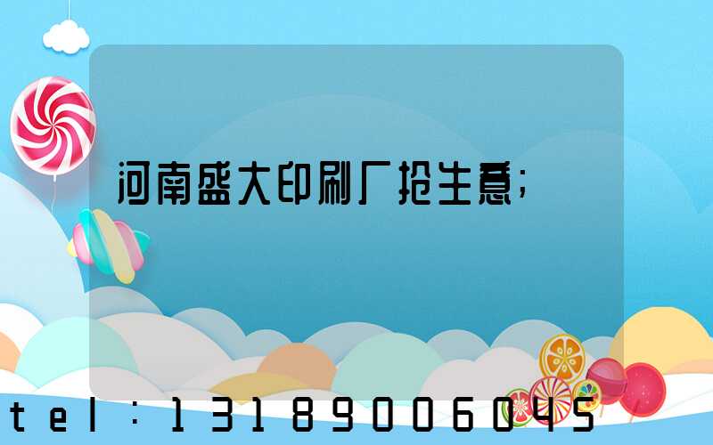 河南盛大印刷厂抢生意