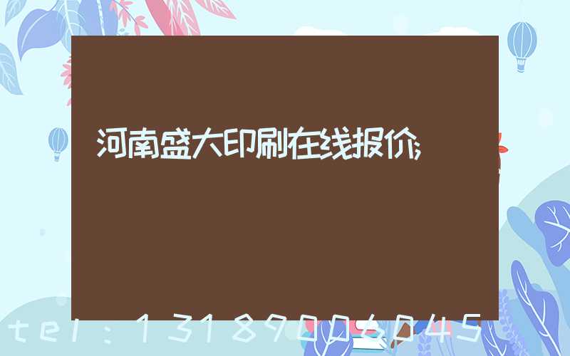 河南盛大印刷在线报价